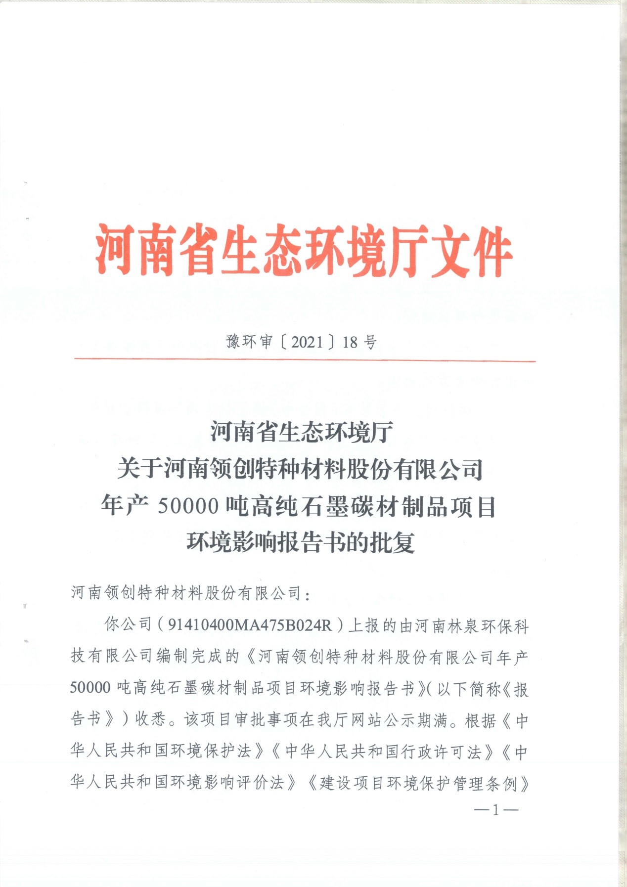 我單位編制的《河南領(lǐng)創(chuàng)特種材料股份有限公司年產(chǎn)50000噸高純石墨碳材制品項(xiàng)目》經(jīng)過專家評審后已于7月6日順利通過河南省生態(tài)廳批復(fù)，批復(fù)文號為豫環(huán)審【2021】18號