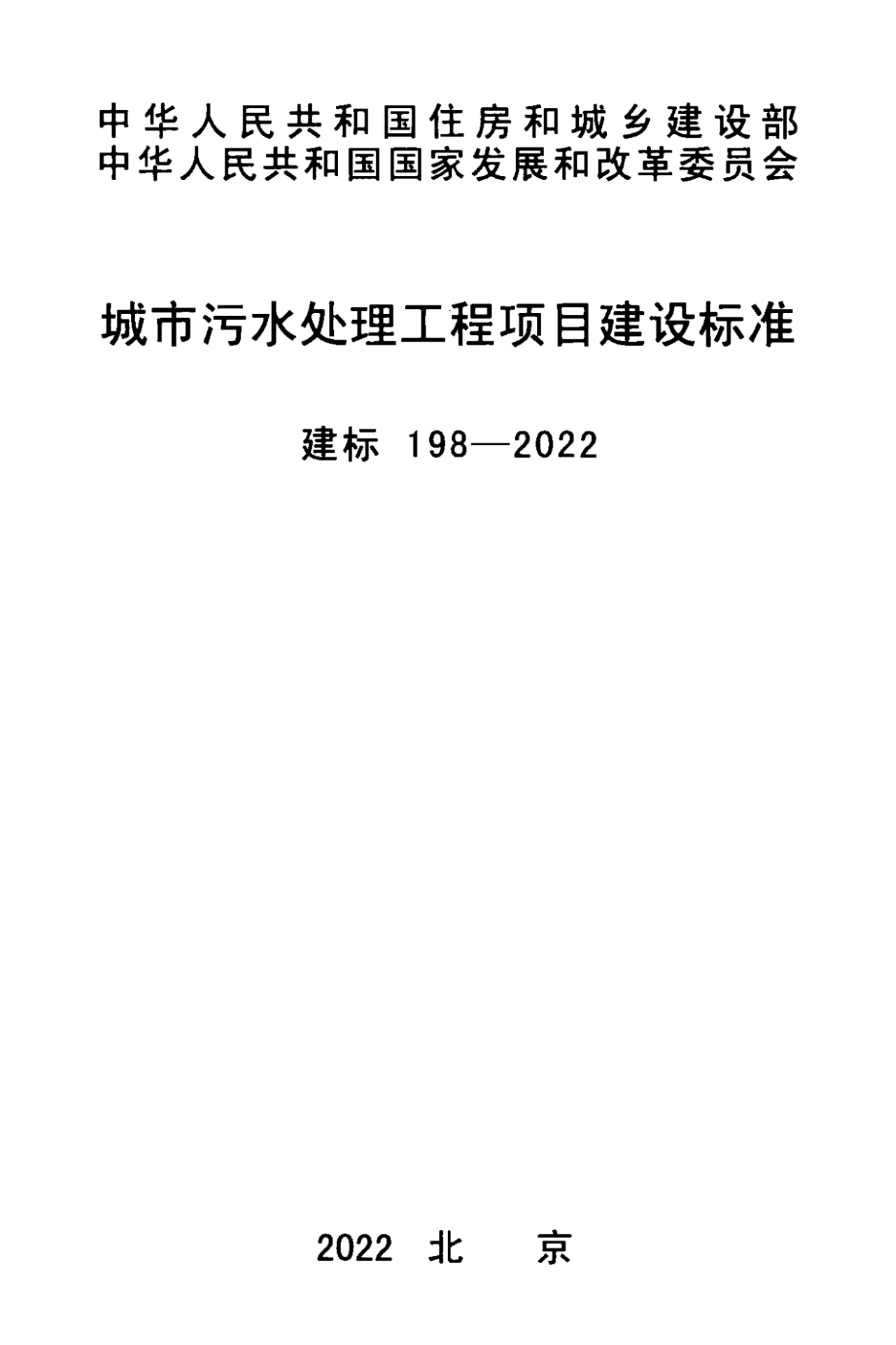 《城市污水處理工程項(xiàng)目建設(shè)標(biāo)準(zhǔn)》最新修訂發(fā)布