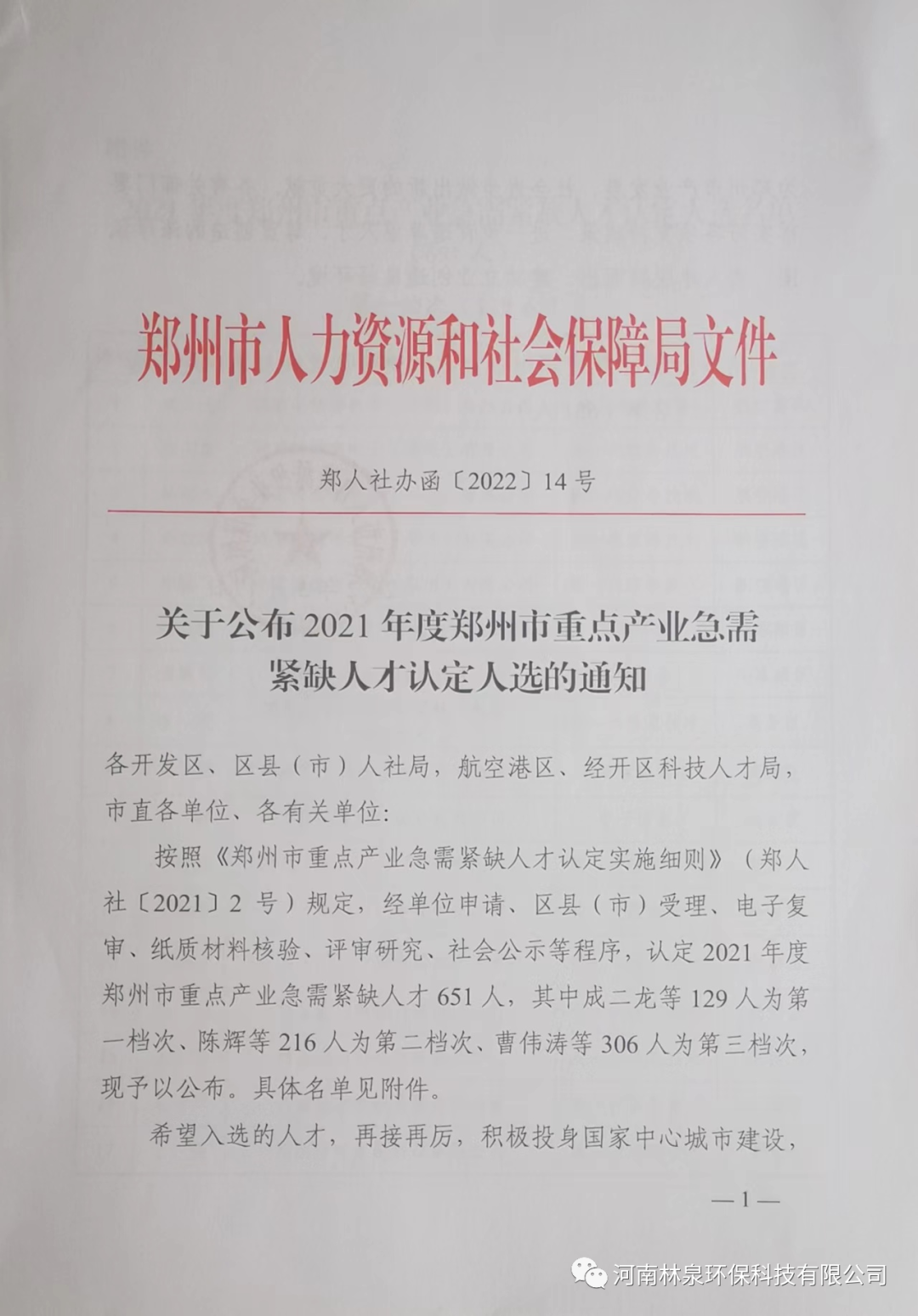 祝賀我公司總經(jīng)理李康奎榮獲2021年度鄭州市重點(diǎn)產(chǎn)業(yè)急需緊缺人才稱號(hào)