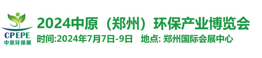 中原環(huán)保展，林泉亮新篇